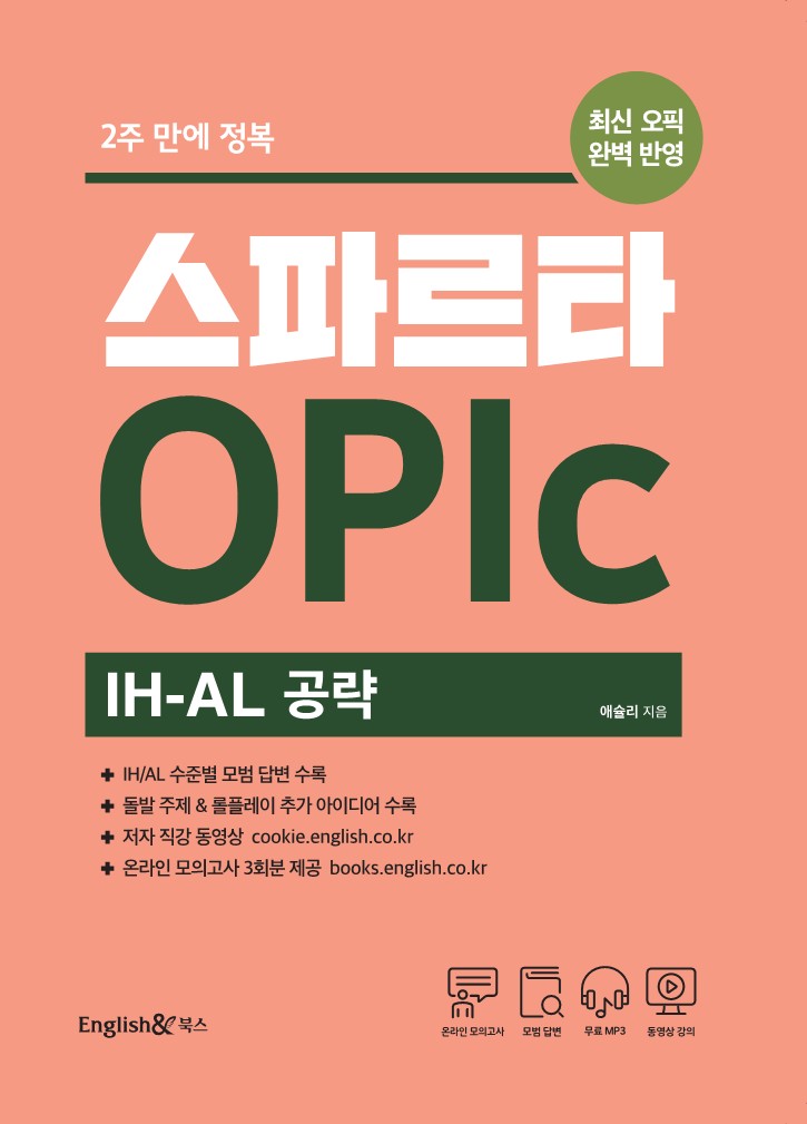 스파르타 OPIc IH-AL 공략