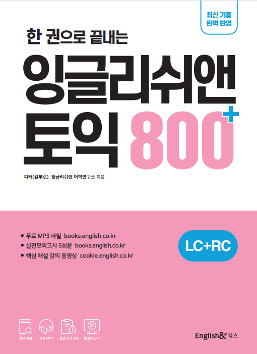 잉글리쉬앤 토익 800+