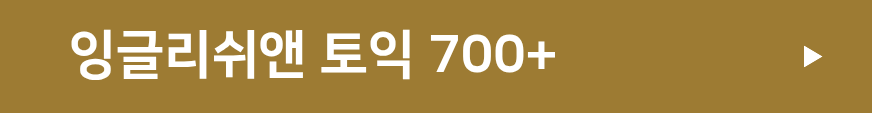 잉글리쉬앤 토익 700+