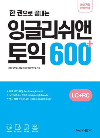 잉글리쉬앤 토익 600+