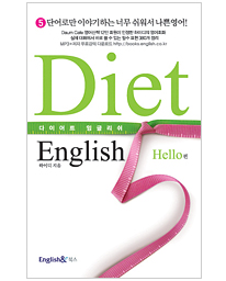 Diet English - Hello편