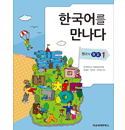 한국어를 만나다 - 한국어 문법 1