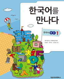 한국어를 만나다 - 한국어 활동 1