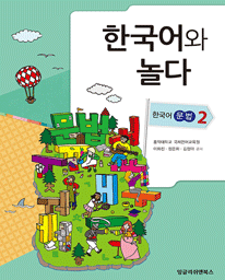 한국어와 놀다 - 한국어 문법 2