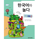 한국어와 놀다 - 한국어 문법 2