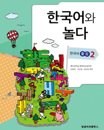 한국어와 놀다 - 한국어 활동 2
