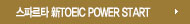 스파르타 新TOEIC Power START (LC+RC)