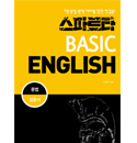 스파르타 BASIC ENGLISH