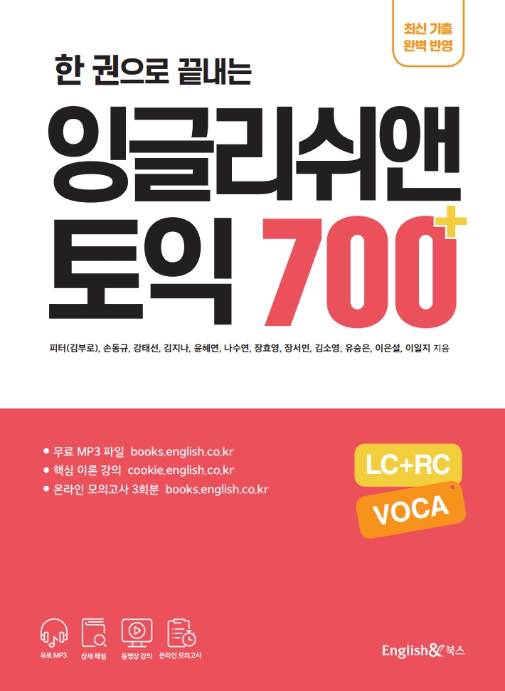 잉글리쉬앤 토익 700+