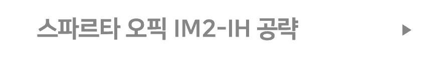 스파르타 오픽 IM2-IH 공략