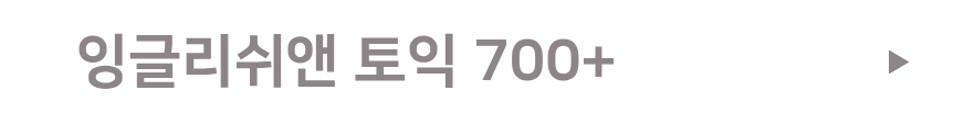 잉글리쉬앤 토익 700+