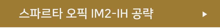 스파르타 오픽 IM2-IH 공략