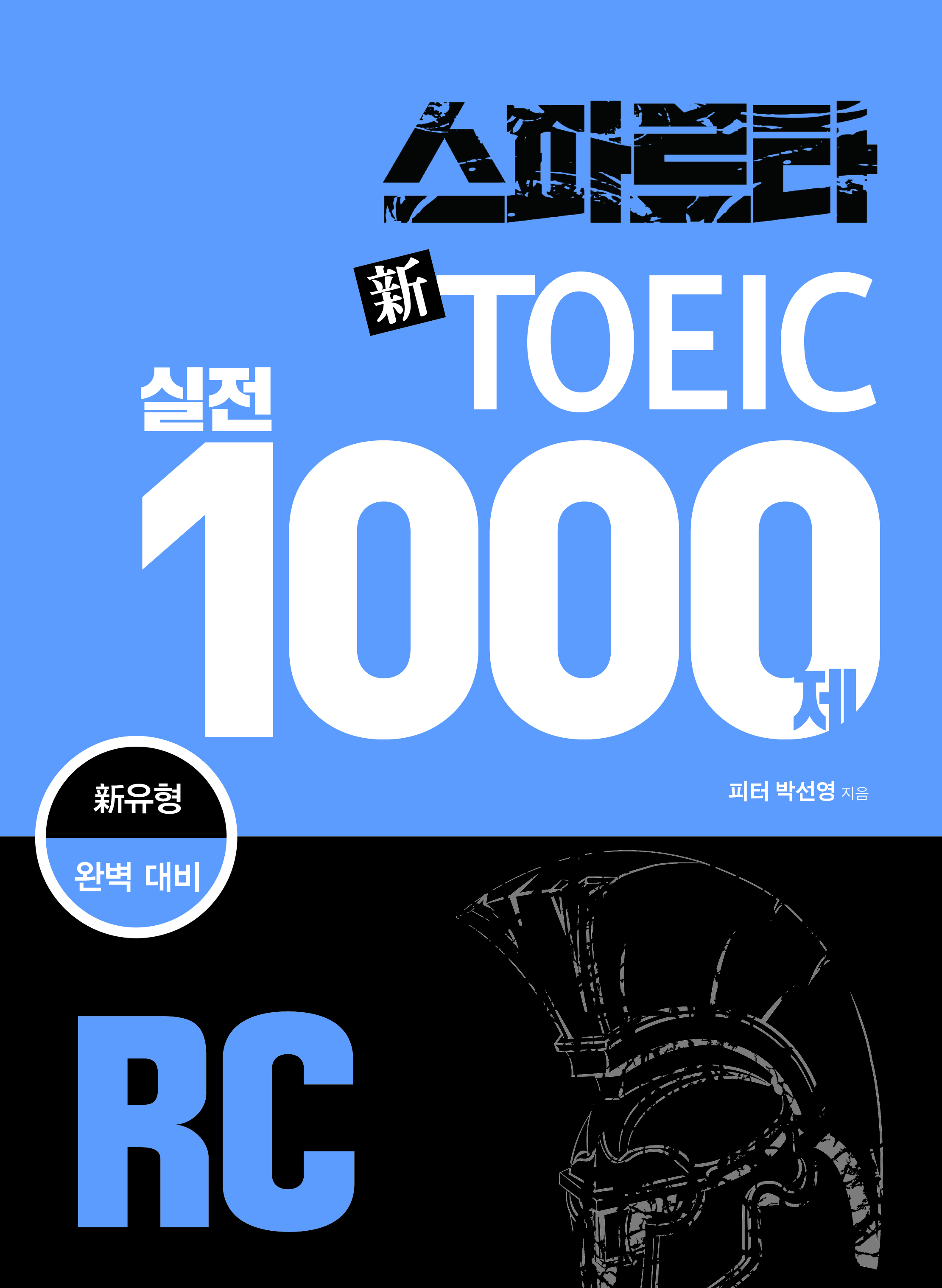 신토익 완벽 대비 스파르타 신토익 실전 1000제 RC