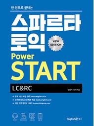 스파르타 토익 POWER START LC+RC (개정판)