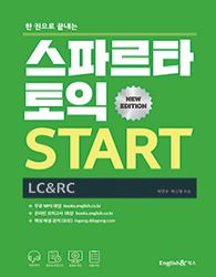 스파르타 토익 START LC+RC (개정판)