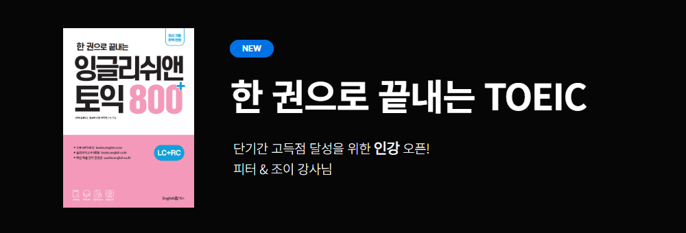 잉글리쉬앤 토익 800+