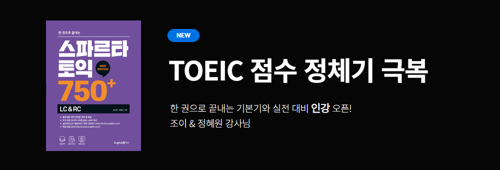 스파르타 토익 750+